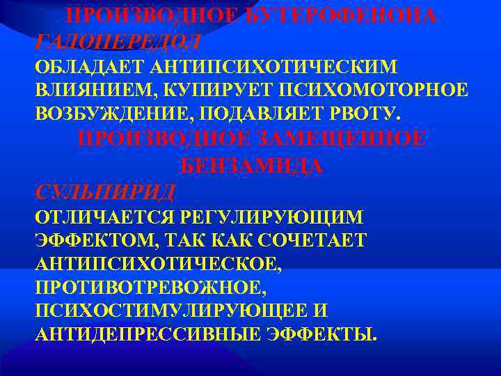  ПРОИЗВОДНОЕ БУТЕРОФЕНОНА ГАЛОПЕРЕДОЛ ОБЛАДАЕТ АНТИПСИХОТИЧЕСКИМ ВЛИЯНИЕМ, КУПИРУЕТ ПСИХОМОТОРНОЕ ВОЗБУЖДЕНИЕ, ПОДАВЛЯЕТ РВОТУ. ПРОИЗВОДНОЕ ЗАМЕЩЕННОЕ