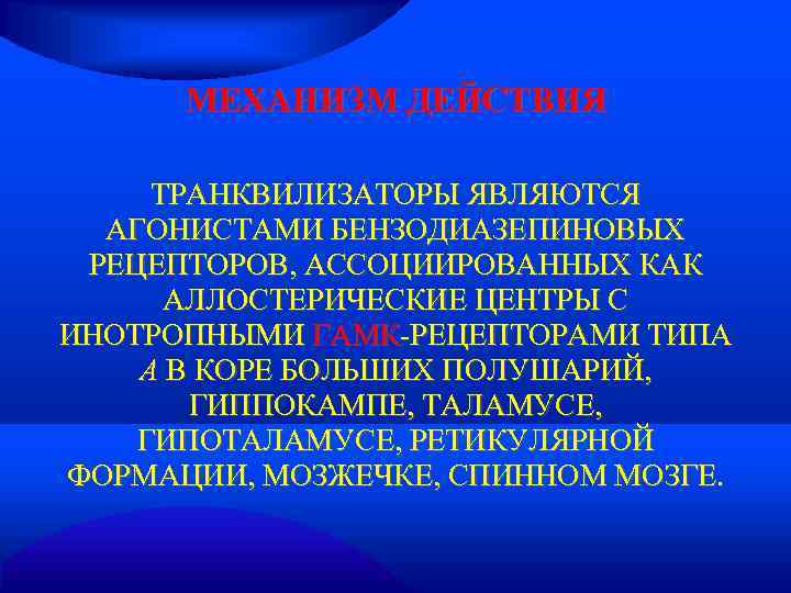  МЕХАНИЗМ ДЕЙСТВИЯ  ТРАНКВИЛИЗАТОРЫ ЯВЛЯЮТСЯ  АГОНИСТАМИ БЕНЗОДИАЗЕПИНОВЫХ РЕЦЕПТОРОВ, АССОЦИИРОВАННЫХ КАК  АЛЛОСТЕРИЧЕСКИЕ