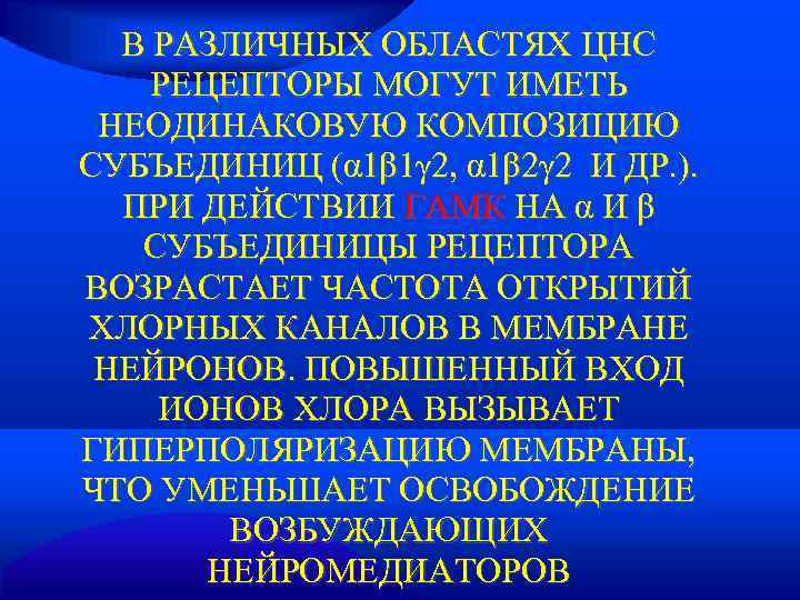  В РАЗЛИЧНЫХ ОБЛАСТЯХ ЦНС РЕЦЕПТОРЫ МОГУТ ИМЕТЬ НЕОДИНАКОВУЮ КОМПОЗИЦИЮ СУБЪЕДИНИЦ (α 1β 1γ