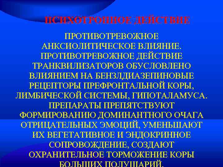  ПСИХОТРОПНОЕ ДЕЙСТВИЕ   ПРОТИВОТРЕВОЖНОЕ АНКСИОЛИТИЧЕСКОЕ ВЛИЯНИЕ.  ПРОТИВОТРЕВОЖНОЕ ДЕЙСТВИЕ  ТРАНКВИЛИЗАТОРОВ ОБУСЛОВЛЕНО
