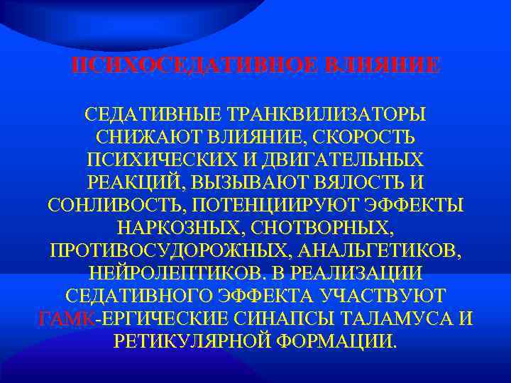 ПСИХОСЕДАТИВНОЕ ВЛИЯНИЕ СЕДАТИВНЫЕ ТРАНКВИЛИЗАТОРЫ СНИЖАЮТ ВЛИЯНИЕ, СКОРОСТЬ ПСИХИЧЕСКИХ И ДВИГАТЕЛЬНЫХ РЕАКЦИЙ, ВЫЗЫВАЮТ ВЯЛОСТЬ