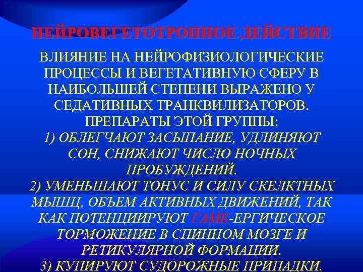 НЕЙРОВЕГЕТОТРОПНОЕ ДЕЙСТВИЕ  ВЛИЯНИЕ НА НЕЙРОФИЗИОЛОГИЧЕСКИЕ  ПРОЦЕССЫ И ВЕГЕТАТИВНУЮ СФЕРУ В НАИБОЛЬШЕЙ СТЕПЕНИ