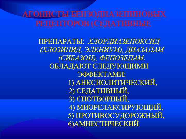 АГОНИСТЫ БЕНЗОДИАЗЕПИНОВЫХ  РЕЦЕПТОРОВ (СЕДАТИВНЫЕ  ПРЕПАРАТЫ: ХЛОРДИАЗЕПОКСИД  (ХЛОЗИПИД, ЭЛЕНИУМ), ДИАЗАПАМ  (СИБАЗОН),