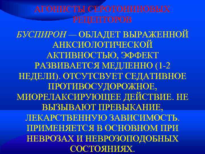   АГОНИСТЫ СЕРОТОНИНОВЫХ   РЕЦЕПТОРОВ БУСПИРОН — ОБЛАДЕТ ВЫРАЖЕННОЙ  АНКСИОЛОТИЧЕСКОЙ 