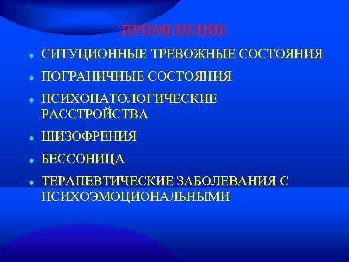    ПРИМЕНЕНИЕ СИТУЦИОННЫЕ ТРЕВОЖНЫЕ СОСТОЯНИЯ ПОГРАНИЧНЫЕ СОСТОЯНИЯ ПСИХОПАТОЛОГИЧЕСКИЕ РАССТРОЙСТВА ШИЗОФРЕНИЯ БЕССОНИЦА ТЕРАПЕВТИЧЕСКИЕ
