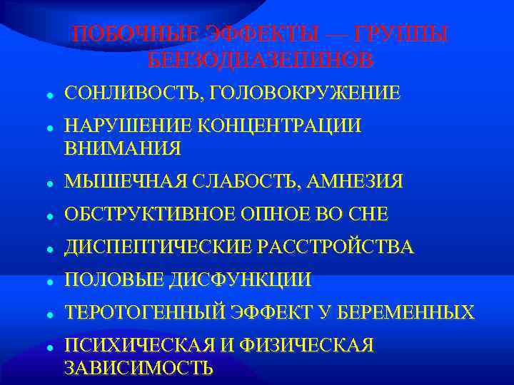   ПОБОЧНЫЕ ЭФФЕКТЫ — ГРУППЫ   БЕНЗОДИАЗЕПИНОВ СОНЛИВОСТЬ, ГОЛОВОКРУЖЕНИЕ НАРУШЕНИЕ КОНЦЕНТРАЦИИ ВНИМАНИЯ