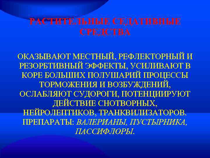  РАСТИТЕЛЬНЫЕ СЕДАТИВНЫЕ  СРЕДСТВА ОКАЗЫВАЮТ МЕСТНЫЙ, РЕФЛЕКТОРНЫЙ И РЕЗОРБТИВНЫЙ ЭФФЕКТЫ, УСИЛИВАЮТ В КОРЕ