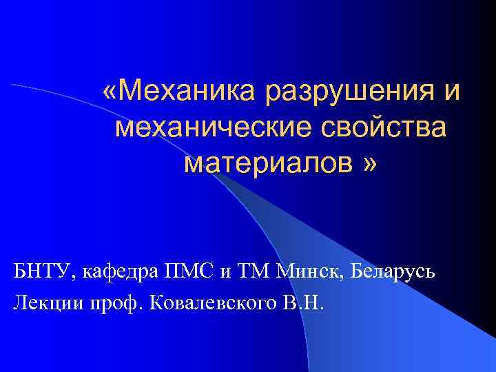 Механика материалов. Механика разрушения материалов. Партон механика разрушения. Предмет механики разрушения. Тестирование по механике разрушения.