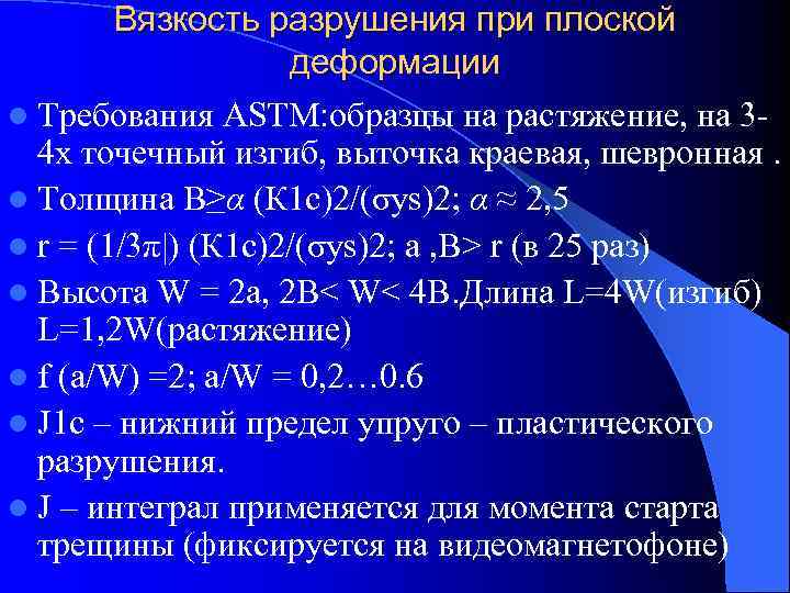   Вязкость разрушения при плоской     деформации l Требования ASTM: