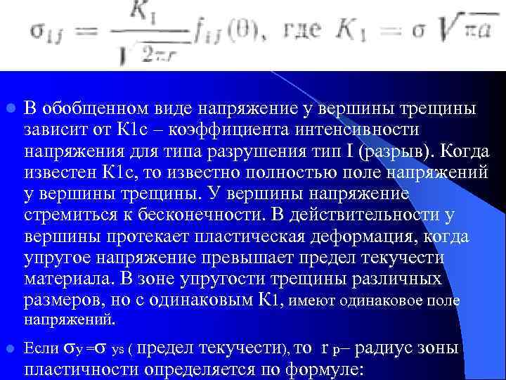 l  В обобщенном виде напряжение у вершины трещины зависит от К 1 с