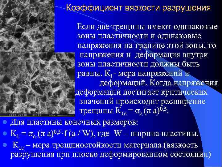    Коэффициент вязкости разрушения    •  Если две трещины