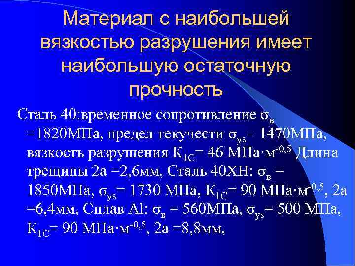  Материал с наибольшей  вязкостью разрушения имеет наибольшую остаточную   прочность Сталь