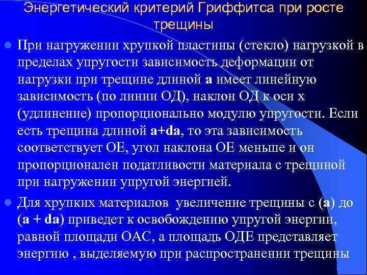   Энергетический критерий Гриффитса при росте     трещины l При