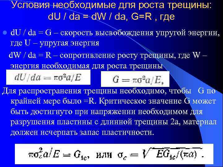   Условия необходимые для роста трещины:   d. U / da =