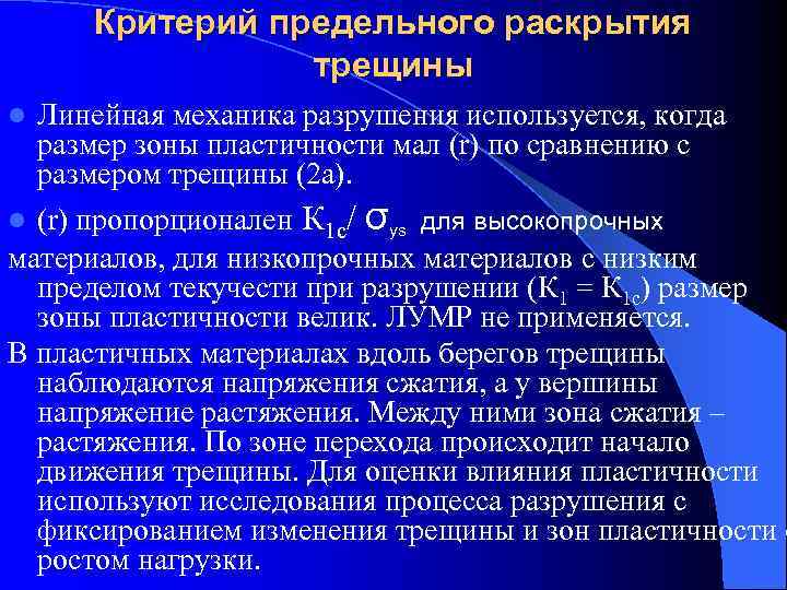   Критерий предельного раскрытия    трещины l  Линейная механика разрушения