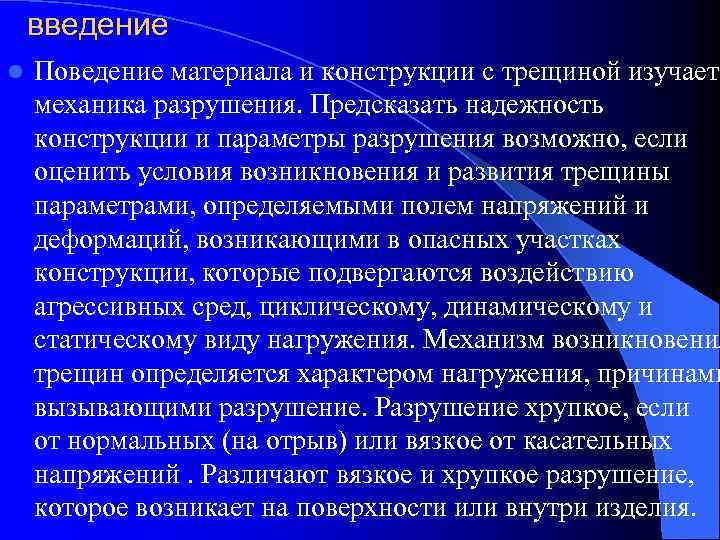   введение l  Поведение материала и конструкции с трещиной изучает механика разрушения.