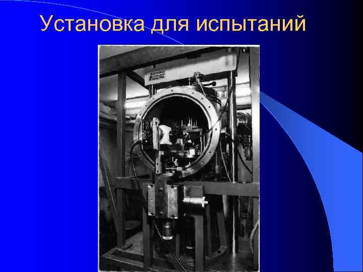 Установка для испытаний 