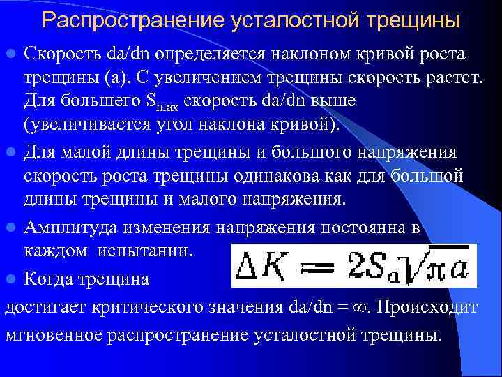   Распространение усталостной трещины l Скорость da/dn определяется наклоном кривой роста  трещины