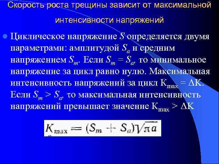  Скорость роста трещины зависит от максимальной  интенсивности напряжений l Циклическое напряжение S