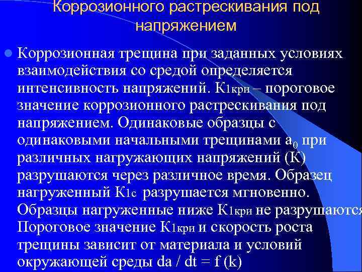  Коррозионного растрескивания под    напряжением l Коррозионная трещина при заданных условиях