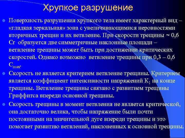    Хрупкое разрушение l Поверхность разрушения хрупкого тела имеет характерный вид –