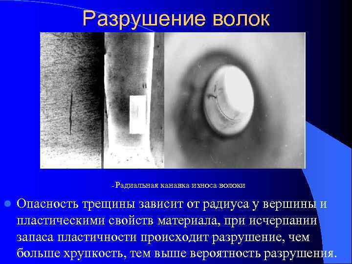    Разрушение волок    - Радиальная  канавка износа волоки