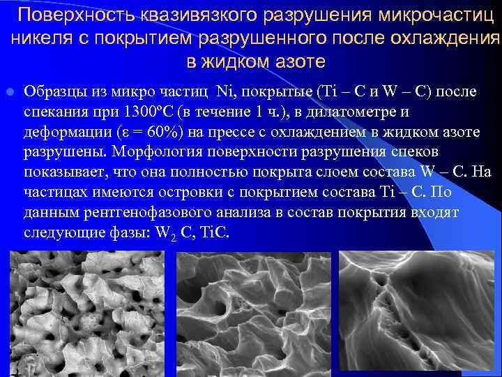  Поверхность квазивязкого разрушения микрочастиц никеля с покрытием разрушенного после охлаждения   