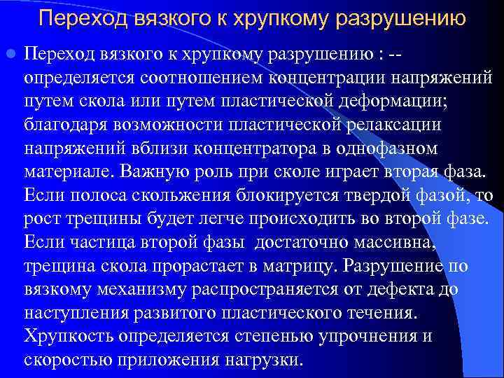  Переход вязкого к хрупкому разрушению l  Переход вязкого к хрупкому разрушению :