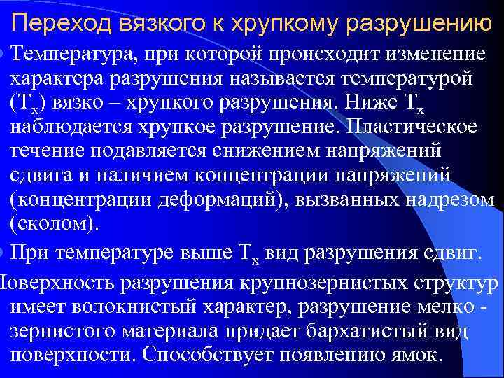 Переход вязкого к хрупкому разрушению l Температура,  при которой происходит изменение 