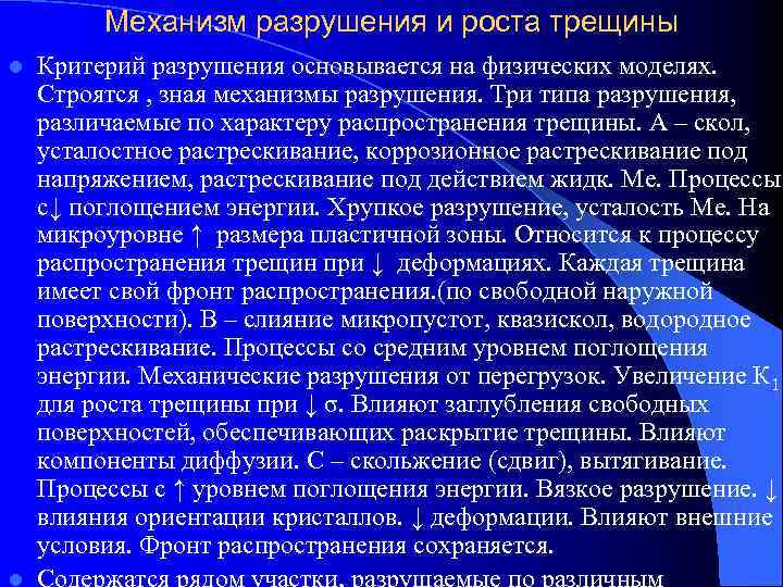    Механизм разрушения и роста трещины l  Критерий разрушения основывается на
