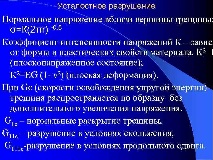   Усталостное разрушение Нормальное напряжение вблизи вершины трещины:  σ=К(2πr) -0, 5 Коэффициент