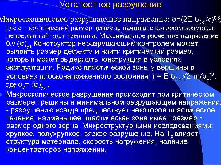    Усталостное разрушение Макроскопическое разрушающее напряжение: σ=(2 Е G 1 с /с)0,