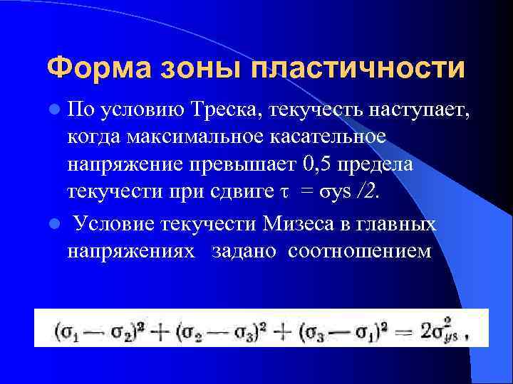 Форма зоны пластичности l Поусловию Треска, текучесть наступает,  когда максимальное касательное напряжение превышает