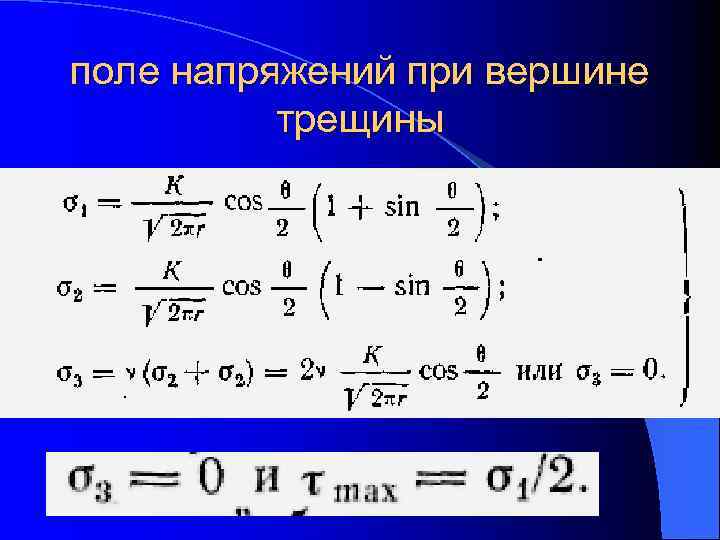 поле напряжений при вершине  трещины 