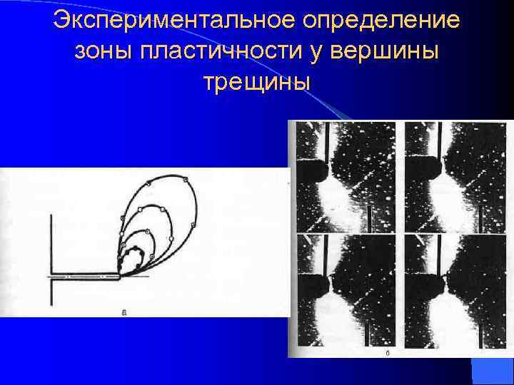 Экспериментальное определение зоны пластичности у вершины  трещины 
