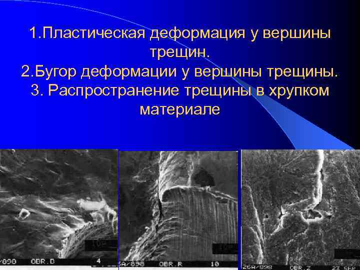  1. Пластическая деформация у вершины   трещин. 2. Бугор деформации у вершины