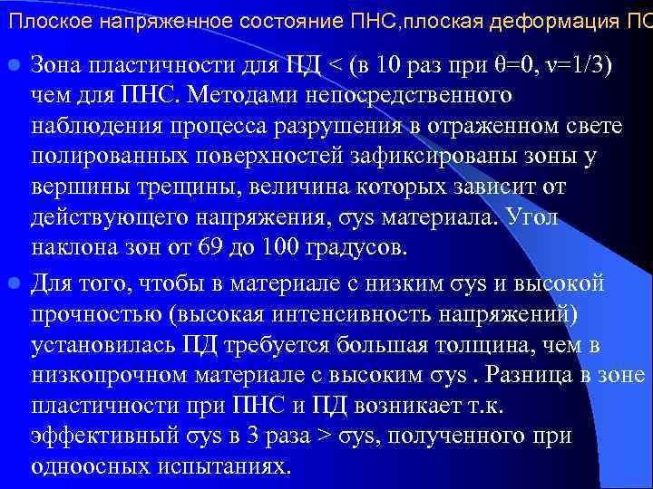 Плоское напряженное состояние ПНС, плоская деформация ПС l Зона пластичности для ПД < (в