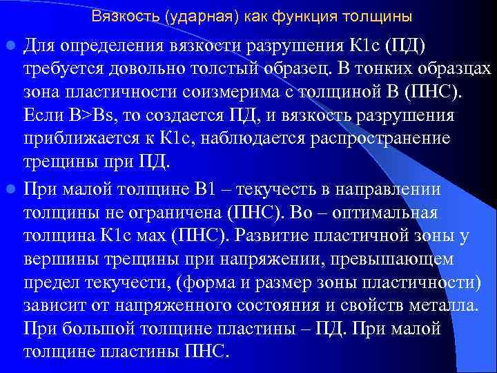    Вязкость (ударная) как функция толщины l Для определения вязкости разрушения К