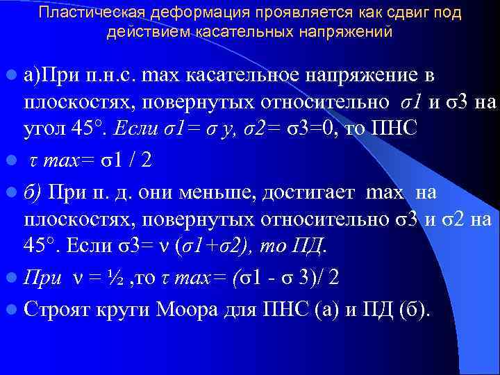   Пластическая деформация проявляется как сдвиг под  действием касательных напряжений l а)При