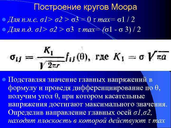    Построение кругов Моора l Для п. н. с. σ1> σ2 >