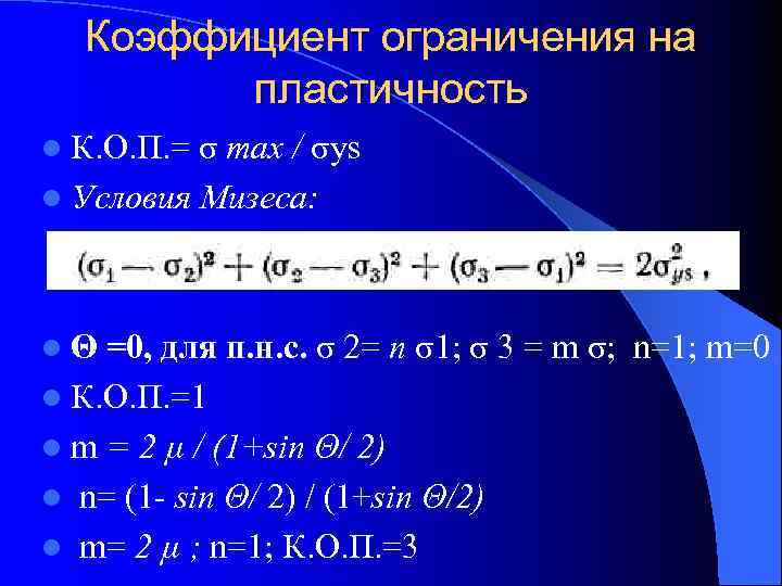  Коэффициент ограничения на   пластичность l К. О. П. = σ max