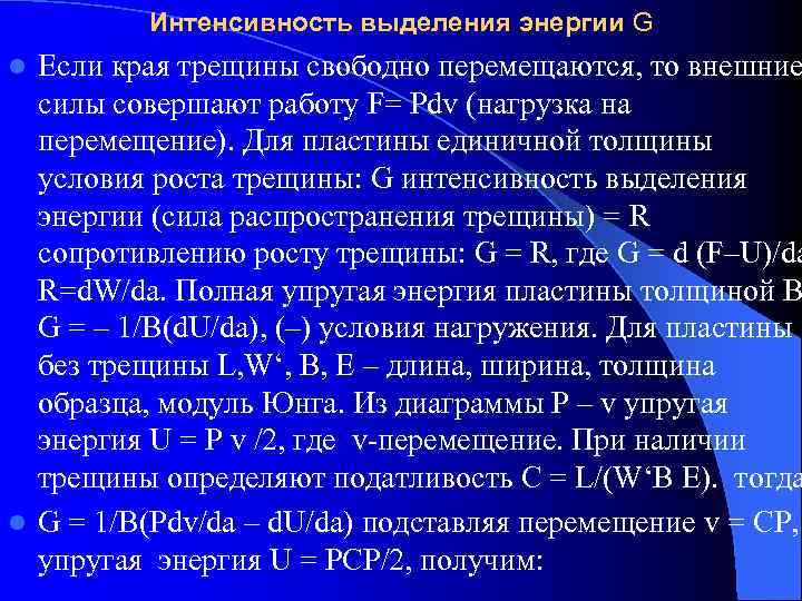    Интенсивность выделения энергии G l Если края трещины свободно перемещаются, то