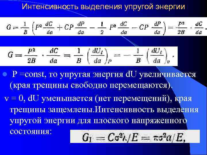   Интенсивность выделения упругой энергии l Р =const, то упругая энергия d. U