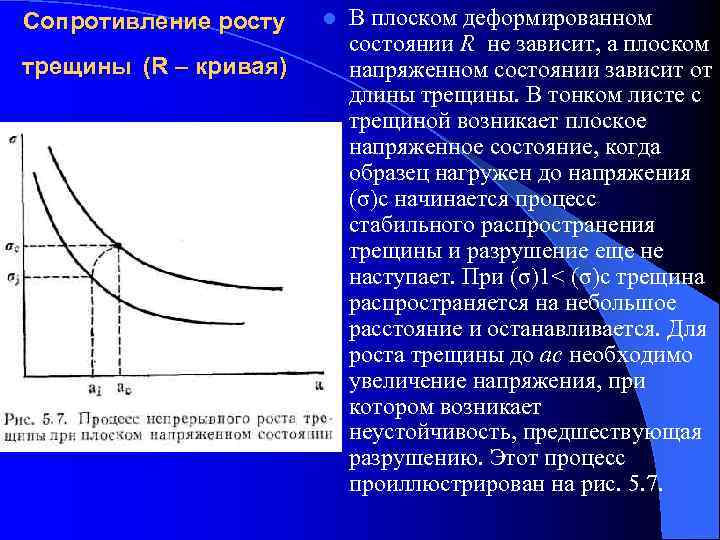 Сопротивление росту  l  В плоском деформированном      состоянии