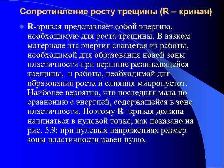 Сопротивление росту трещины (R – кривая) l  R-кривая представляет собой энергию, необходимую для