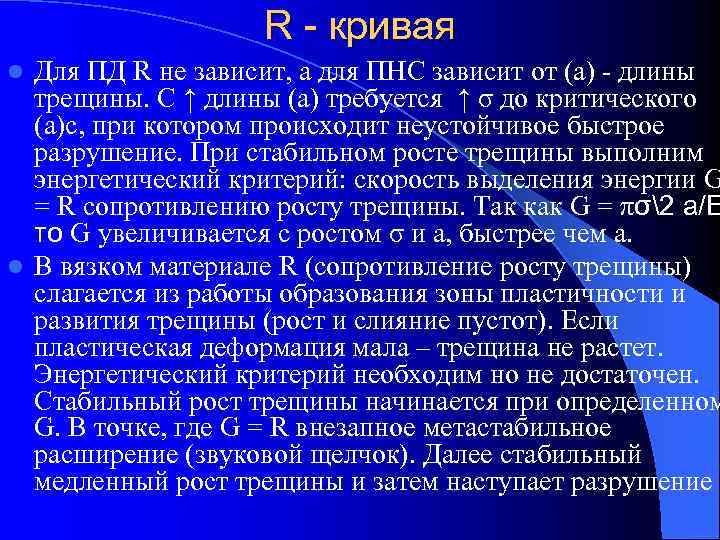     R - кривая l Для ПД R не зависит, а