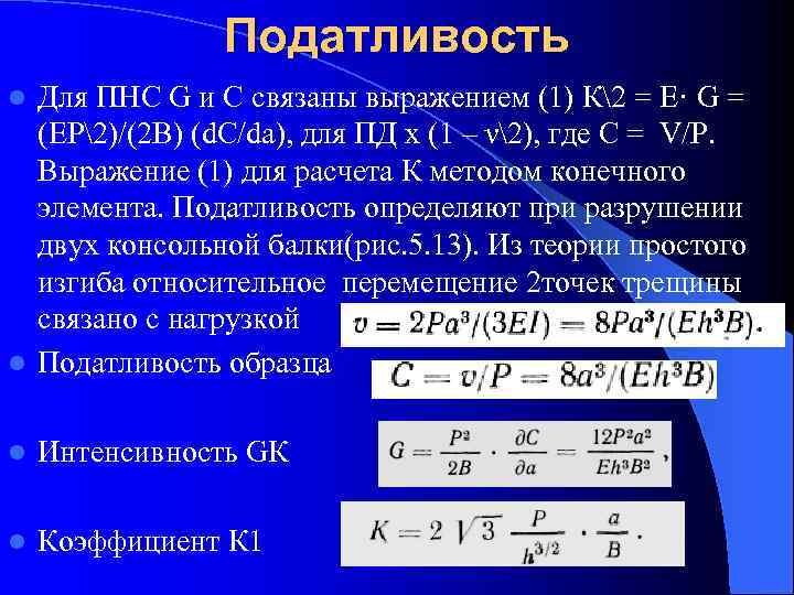    Податливость l Для ПНС G и С связаны выражением (1)