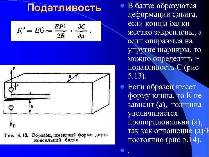 Податливость  l В балке образуются   деформации сдвига,    если