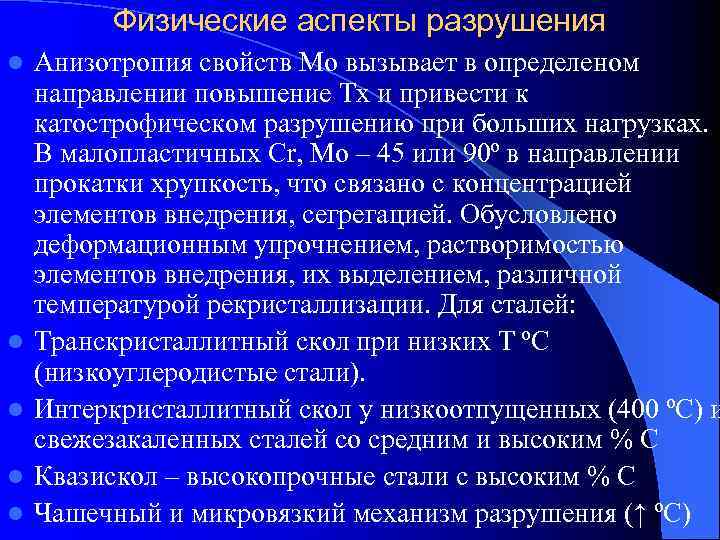   Физические аспекты разрушения l  Анизотропия свойств Мо вызывает в определеном