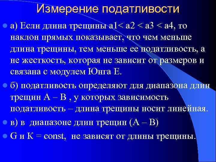   Измерение податливости l а) Если длина трещины а 1< а 2 <